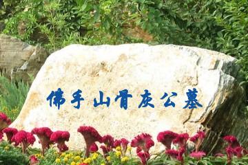 吉林佛手山骨灰公墓